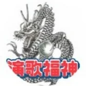 演歌福神
