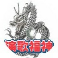 演歌福神