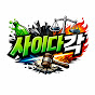 사이다각