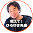 -9BAnA3KScU-channel-avatar-教えて!ひろゆき先生【ひろゆき切り抜き】