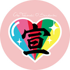 超ときめき♡宣伝部サブチャンネル