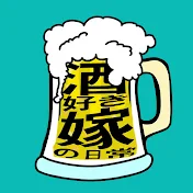 酒好き嫁の日常