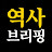 역사브리핑
