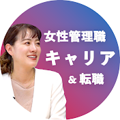 女性管理職のキャリア&転職サポートチャンネル【パソナキャリア公式】