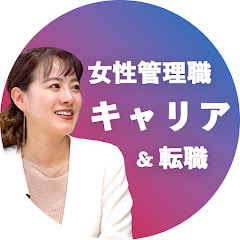 女性管理職のキャリア&転職サポートチャンネル【パソナキャリア公式】アイコン画像