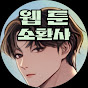 웹툰소환사
