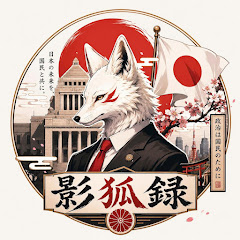 影狐録の画像