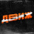 ДВИЖ