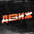 Pk0QE4j8re8-channel-avatar-ДВИЖ