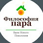 Философия Пара