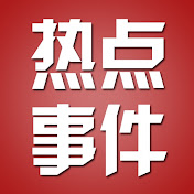 热点事件