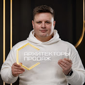 Архитекторы продаж