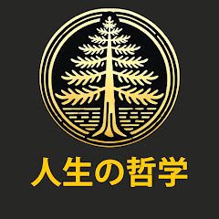 人生の哲学アイコン画像