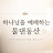 @영혼의음악