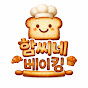 함씨네 홈베이킹