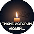 4aoUYXKRnwc-channel-avatar-Тихие истории людей