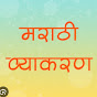 Marathi vyakaran  मराठी भाषा  logo