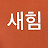 @새힘-l4s