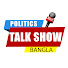 OucvwLz6mxc-channel-avatar-BANGLA POLITICS TALK SHOW 