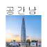 gACr5jcBYYw-channel-avatar-공간남 and 2 more