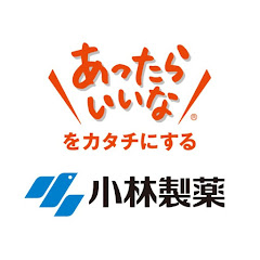 「あったらいいな」をカタチにする 小林製薬