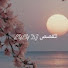 DAwiMHAqT5I-channel-avatar-lyly_dz للقصص