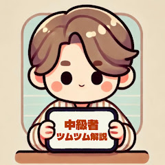 中級者によるツムツム解説