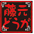 5UsUjYAY1Xs-channel-avatar-藤元どうが CAMP沼