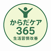 からだケア365【生活習慣改善】