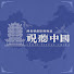 1AHR_NoBIdQ-channel-avatar-视听中国-湖北精品影视频道
