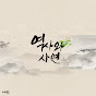 역사와 사연