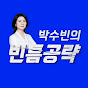 박수빈의 빈틈공략 썸네일
