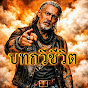 บทกวีชีวิต