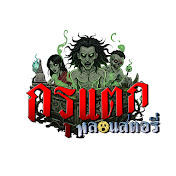 กรุแตกหลอนสตอรี่