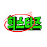 oEcqvhRrVP4-channel-avatar-희스터[HEESTER]