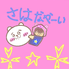 さはなやーい ちいかわ大好き