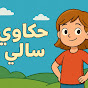 حكيات_سالي  YouTube channel avatar