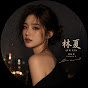 林夏 - Topic