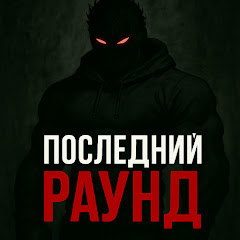 ПОСЛЕДНИЙ РАУНД