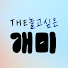 k76QDWOr8o8-channel-avatar-The놀개