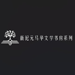 新纪元马华文学书房系列