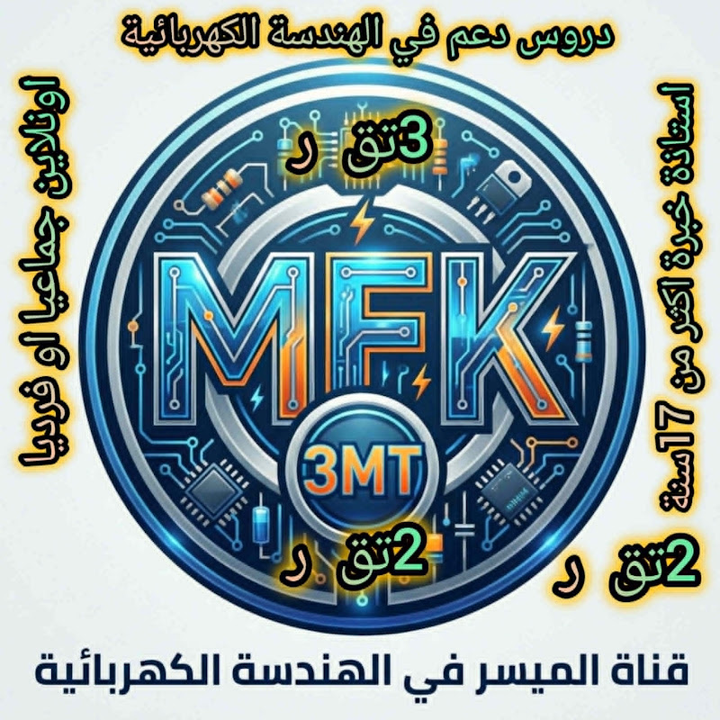 شعار قناة الهندسة الكهربائية مع  الميسر