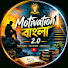 Q5Tg9Rltnkg-channel-avatar-Motivation বাংলা 2.0
