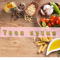 Логотип каналу Твоя кухня