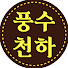 HuISkqij-to-channel-avatar-풍수천하