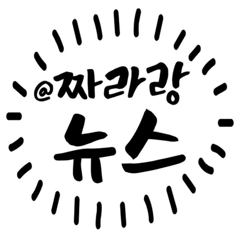 짜라랑뉴스