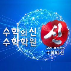 수학의신수학학원