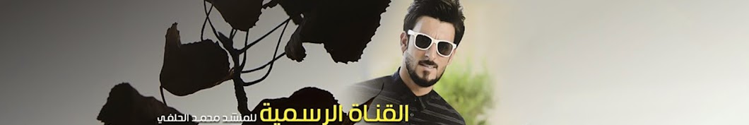 Ù…Ø­Ù…Ø¯ Ø§Ù„Ø­Ù„ÙÙŠ Mohammed ALHilfy YouTube channel avatar