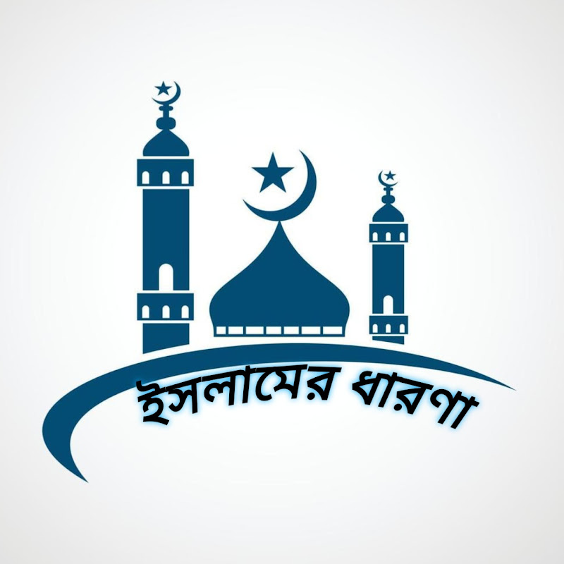 ইসলামের ধারণা