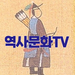 역사문화TV